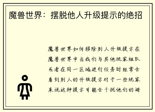 魔兽世界：摆脱他人升级提示的绝招