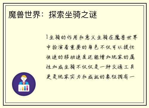 魔兽世界：探索坐骑之谜