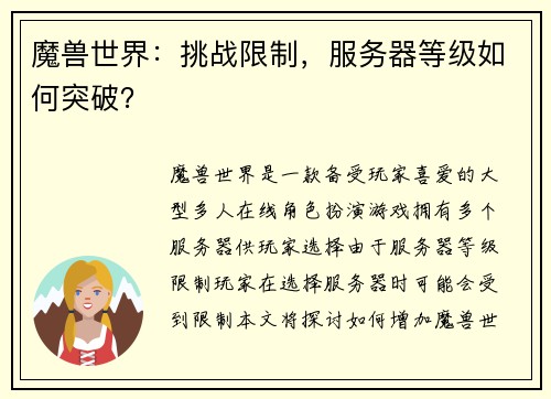 魔兽世界：挑战限制，服务器等级如何突破？