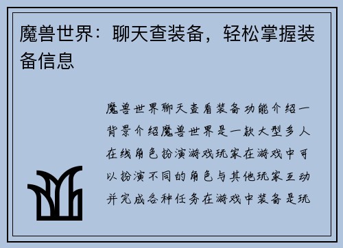 魔兽世界：聊天查装备，轻松掌握装备信息