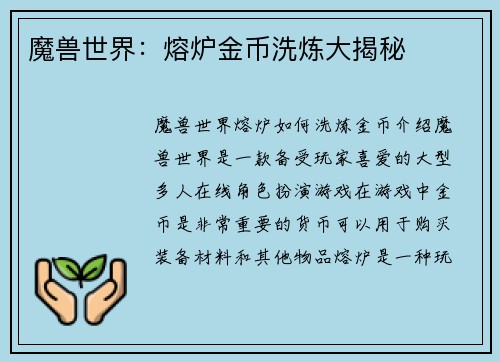 魔兽世界：熔炉金币洗炼大揭秘