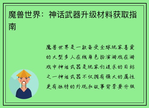 魔兽世界：神话武器升级材料获取指南