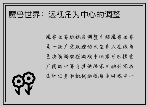 魔兽世界：远视角为中心的调整