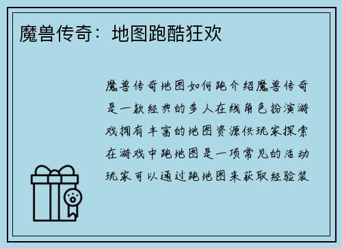 魔兽传奇：地图跑酷狂欢