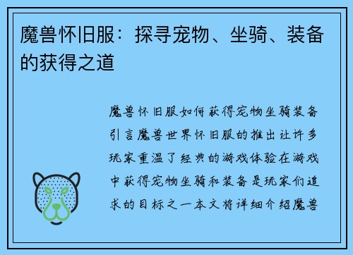 魔兽怀旧服：探寻宠物、坐骑、装备的获得之道