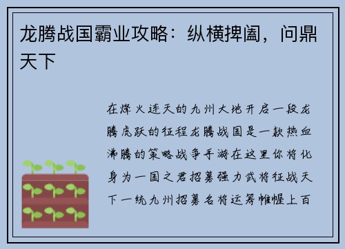 龙腾战国霸业攻略：纵横捭阖，问鼎天下
