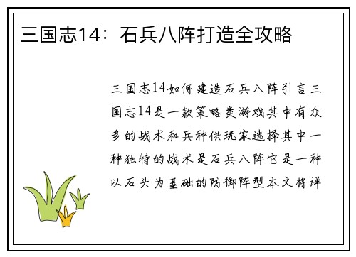 三国志14：石兵八阵打造全攻略